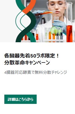 【Cytiva】≪各臓器先着50ラボ限定！≫ 4臓器対応酵素で無料分散チャレンジ 分散革命キャンペーン　★定員に達し次第受付終了
